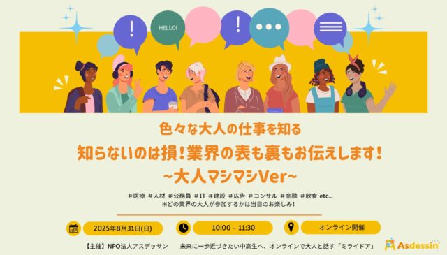 【8/31(日)開催】いろいろな大人の仕事を知る -大人マシマシver-