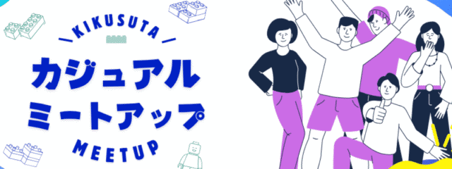 【学生向け】起業仲間と出会う「カジュアルミートアップ」