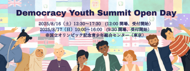 世界各国から集結した、未来をつくるユースの声を、あなたも体感しませんか？「Democracy Youth Summit」