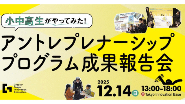【小・中・高対象】アントレプレナーシップを学ぼう！中高生アイデアコンテスト、小学生アントレプレナーシップワークショップ