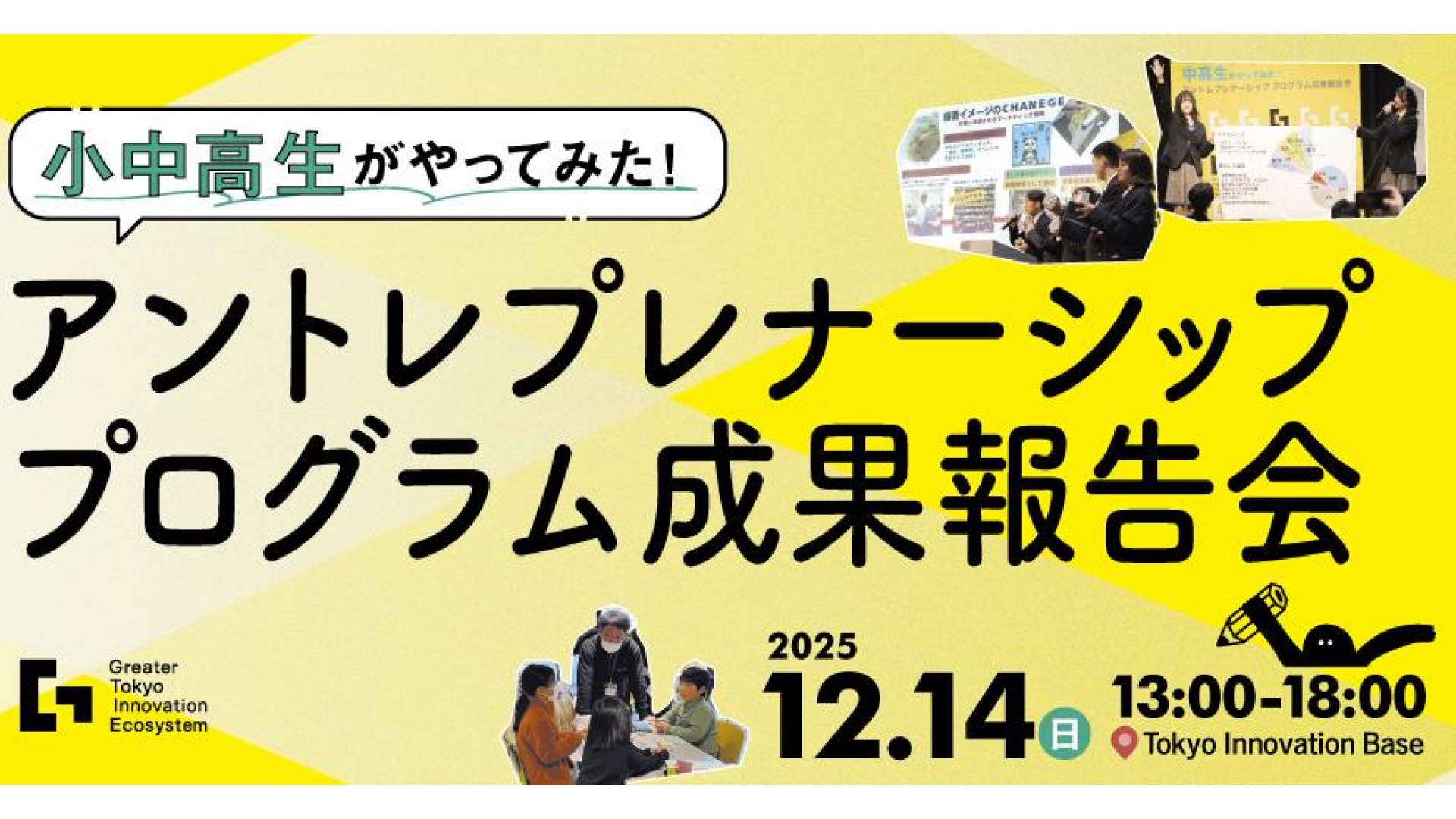 【小・中・高対象】アントレプレナーシップを学ぼう！中高生アイデアコンテスト、小学生アントレプレナーシップワークショップ