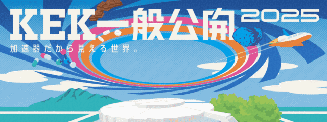 【9/23(火) 開催@茨城県つくば市】KEK一般公開2025～加速器だから見える世界。～：宇宙・素粒子・物質・生命の謎にせまる研究所を見に行こう！