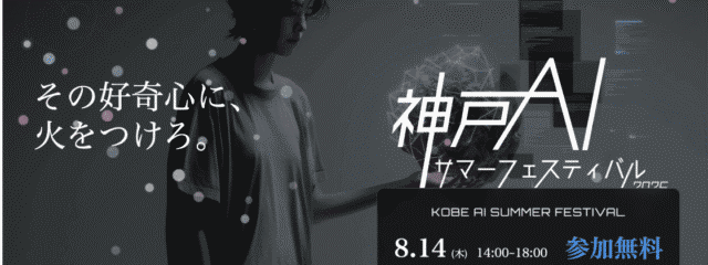 AI×探求の祭典「神戸AIサマーフェスティバル2025 」