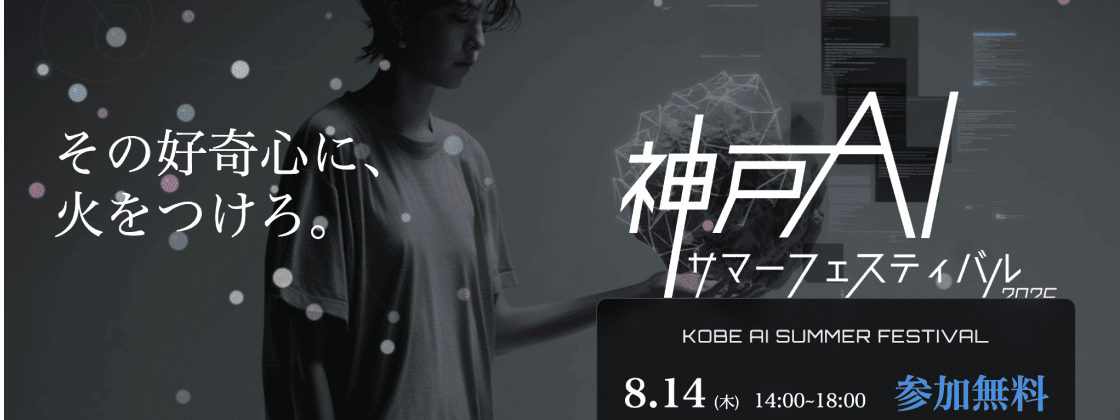 AI×探求の祭典「神戸AIサマーフェスティバル2025 」