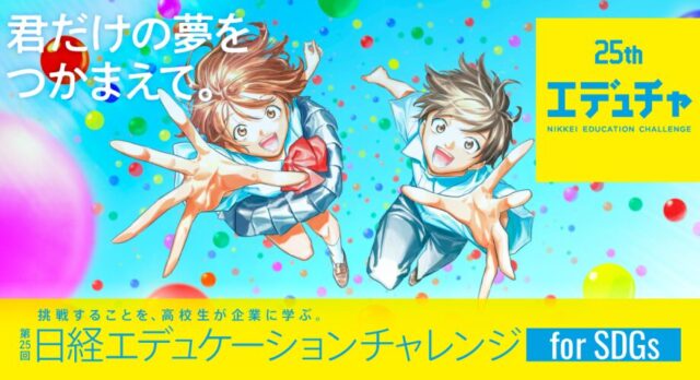 【8/25(月)-9/30(火)視聴可能】講師は企業で働く大人たち。ー第25回日経エデュケーションチャレンジ for SDGs－（テーマ：この仕事がサステナブルな社会をつくる）