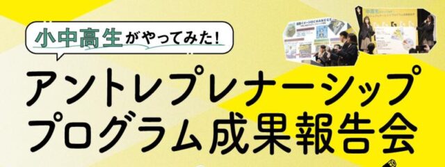 【小・中・高対象】アントレプレナーシップを学ぼう！中高生アイデアコンテスト、小学生アントレプレナーシップワークショップ