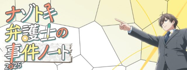 法の日週間謎解きイベント「ナゾトキ弁護士の事件ファイル2025」