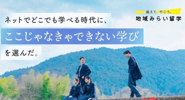 【9/27(土)開催】偏差値だけじゃない、自分のやりたいことで高校を選ぼう！ 地域みらい留学高校進学フェス