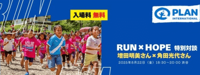 【8/22(金) 開催】参加募集：「RUN×HOPE」特別対談 増田明美さん×角田光代さん