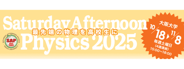 先端の物理を高校生に Saturday Afternoon Physics 2025