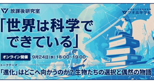 【9/24(水)開催】「進化」はどこへ向かうのか？生物たちの選択と偶然の物語【締切9/23(火)】