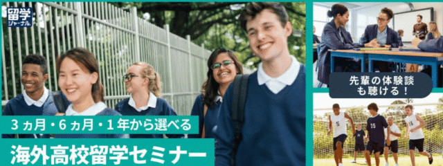 【東京都】3ヵ月•6ヵ月•1年から選べる「海外高校留学セミナー」