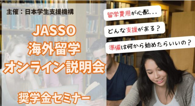 【8/20(水)開催】JASSO奨学金セミナー第3回