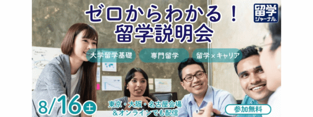 【東京•大阪•名古屋で開催】海外進学や海外でのキャリア設計をお考えの方向け「ゼロからわかる！留学説明会」
