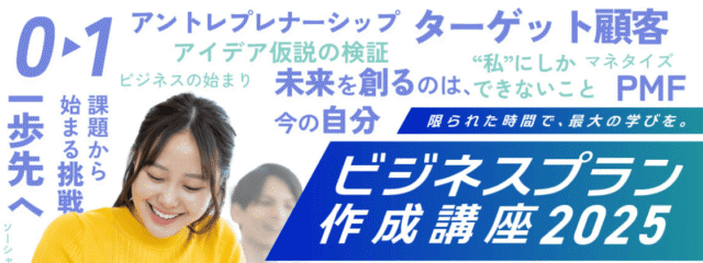 【ビジネスプラン作成コース】ビジネスプラン作成講座