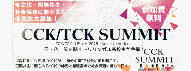【9/7(日)開催】日•仏•英語を話すトリリンガル高校生が主催！国際共生を語る1日限定サミット「CCK・TCKサミット」(参加無料)