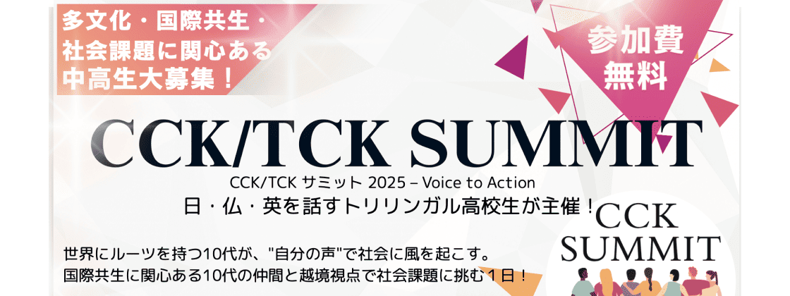 【9/7(日)開催】日•仏•英語を話すトリリンガル高校生が主催！国際共生を語る1日限定サミット「CCK・TCKサミット」(参加無料)