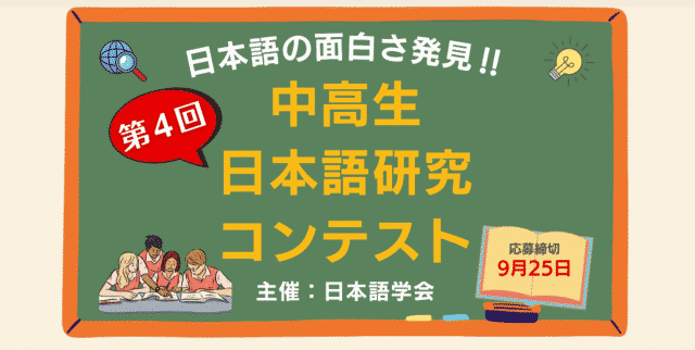第4回中高生日本語研究コンテスト