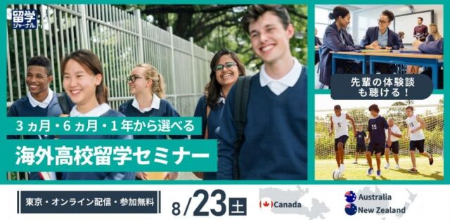 【8/23(土)開催】3ヵ月•6ヵ月•1年から選べる「海外高校留学セミナー」