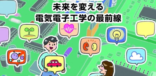 【8/23(土)開催】未来を変える電気電子工学の最前線