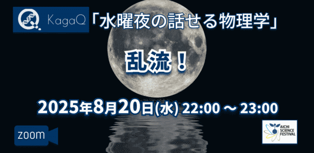 【8/20(水)開催】KagaQ. 水曜夜の話せる物理学 「乱流！」