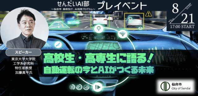 【8/21(木)開催】高校生•高専生歓迎：「未来のクルマをつくる！自動運転×AI 特別オンラインセミナー」【締切8/18(月)】