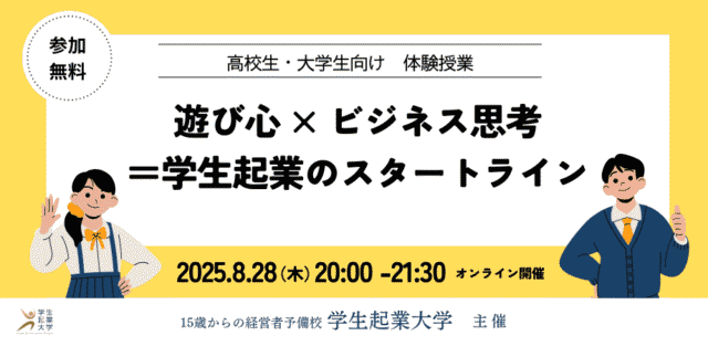 【8/28(木)開催】遊び心 × ビジネス思考＝学生起業のスタートライン【締切8/27(水)】