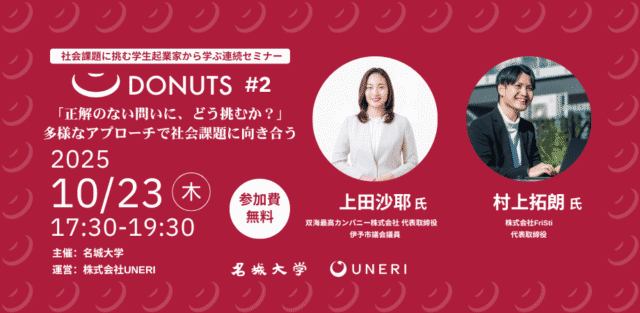 正解のない問いに、どう挑むか?」— 多様なアプローチで社会課題に向き合う