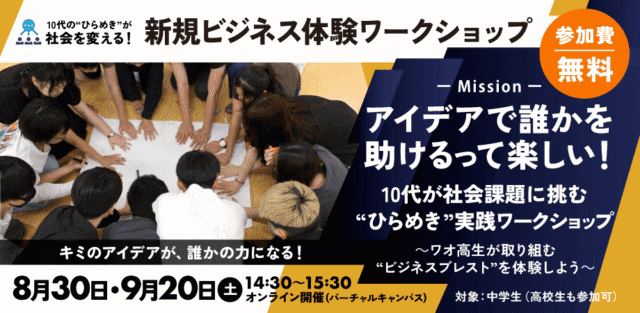 【8/30(土)開催】新規ビジネス体験ワークショップ【締切8/29(金)】