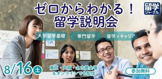 【8/16(土)開催】海外進学や海外でのキャリア設計をお考えの方向け「ゼロからわかる！留学説明会」