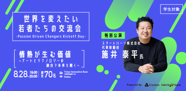 【8/28(木)開催】世界を変えたい若者たちの交流会 ~ Passion Driven Changers Kickoff Day【締切8/27(水)】