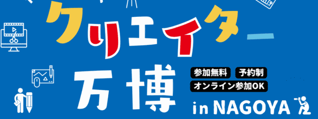 【中高生対象】プロと一緒に、現場のリアルを体験！クリエイター万博