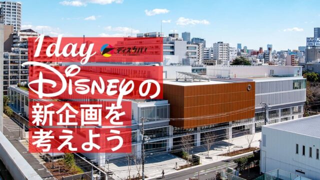 ディズニー探究(1day来場) [ディズニーの新企画を考えよう]