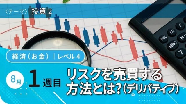 【8/7(木)開催】リスクを売買する方法とは？(デリバティブ)