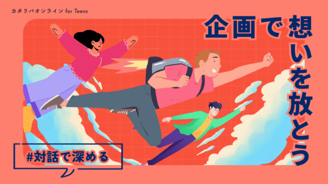 【8/11(月)-開催】想いを深め、“自分だけの企画”を生み出そう