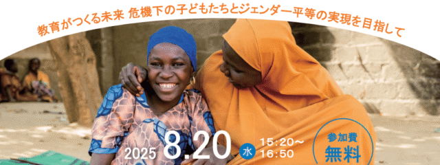 【参加募集】ナイジェリアからファティマさん(18歳)が来日！ 『危機状況下における教育支援とジェンダー平等』(TICAD9公式テーマ別イベント)