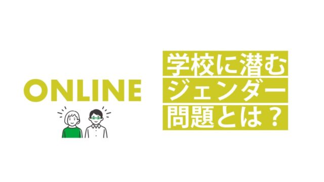 【8/15(金)開催】ジェンダー探究 [学校に潜むジェンダー問題とは？]【締切8/13(水)】