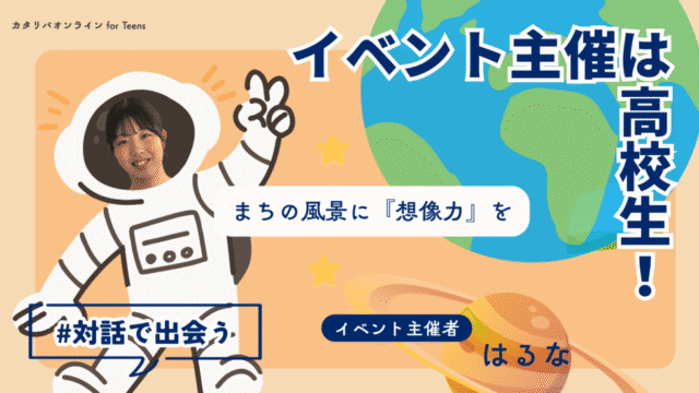 【8/22(金)開催】「地域」×「高校生」でつくる、あたらしい景観
