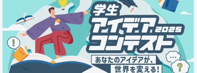 あなたのアイデアが、世界を変える!「JANIC 学生アイデアコンテスト2025」