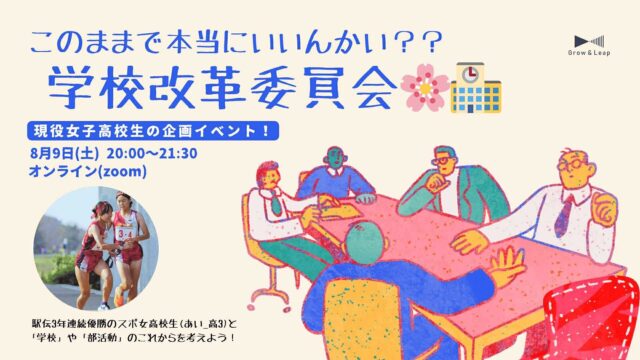 【8/9(土)開催】[このままでいいんかい？]学校改革委員会