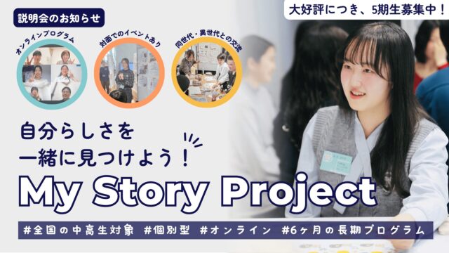 【8/31(日)開催】説明会：自分らしさを一緒に見つけよう！「My Story Project」