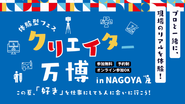 【8/23(土)開催】プロと一緒に、現場のリアルを体験！クリエイター万博