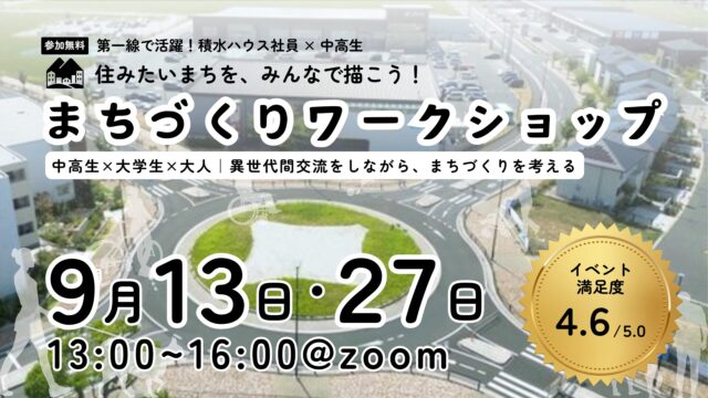 【9/27(土)開催】わたしも、あなたも、うれしいまちって、どんなまち？「まちづくりワークショップ 」