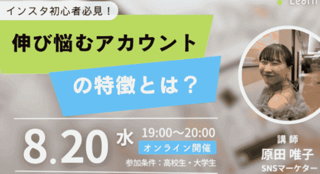 【8/20(水)開催】インスタ初心者必見！伸び悩むアカウントの特徴とは？