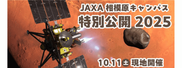 JAXA相模原キャンパス 特別公開
