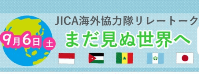 JICA海外協力隊リレートーク まだ見ぬ世界へ in なごや地球ひろば