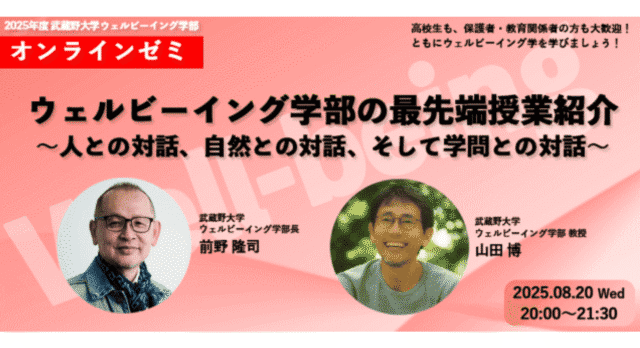【8/20(水)開催】ウェルビーイング学部の最先端授業紹介 〜人との対話、自然との対話、そして学問との対話〜