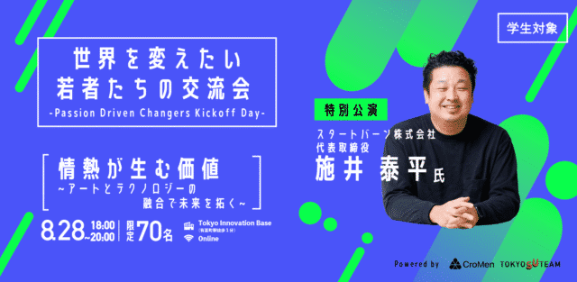 世界を変えたい若者たちの交流会 ~ Passion Driven Changers Kickoff Day