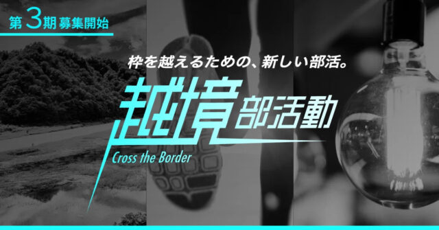 【第3期募集開始】学校の枠を超えてゆけ！「越境部活動」(全6部活＋1DAY限定プログラム)