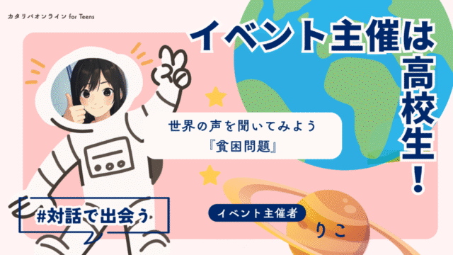 【8/27(水)開催】かわいそうで終わらせない！『世界の貧困』